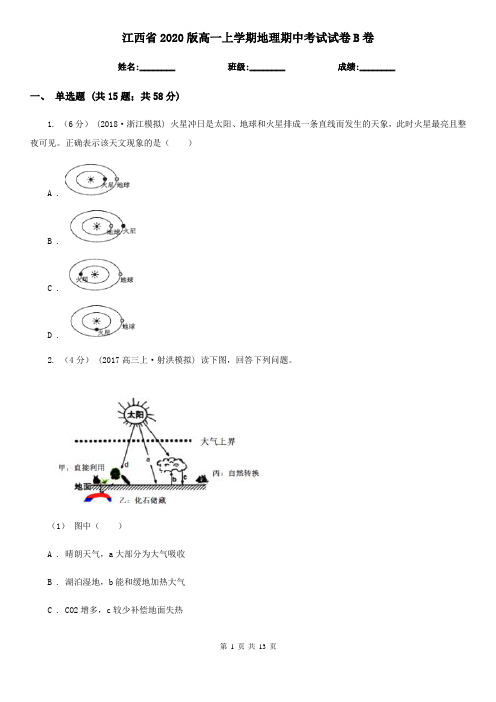 江西省2020版高一上学期地理期中考试试卷B卷(新版)
