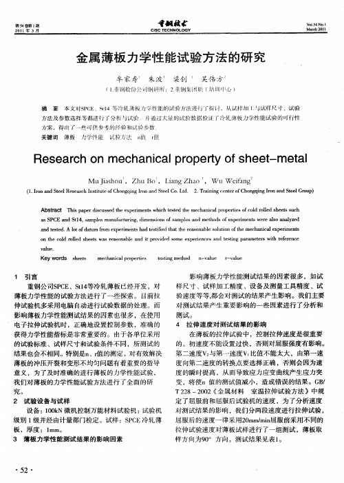 金属薄板力学性能试验方法的研究