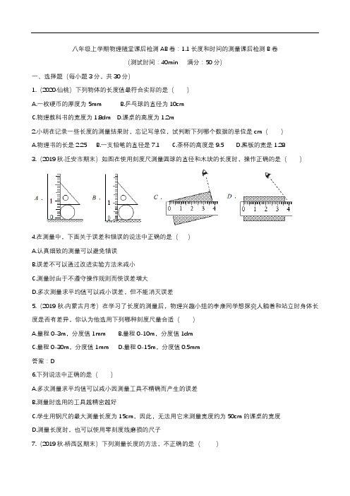 2020人教版八年级上学期物理随堂课后检测AB卷：1.1长度和时间的测量课后检测B卷