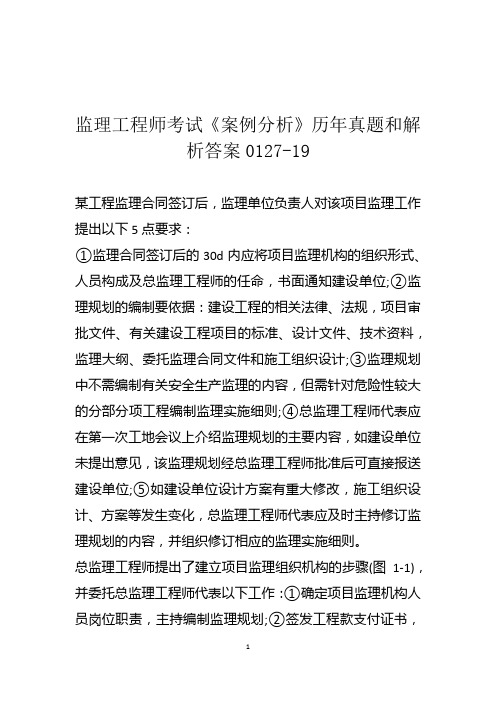 监理工程师考试《案例分析》历年真题和解析答案0127-19