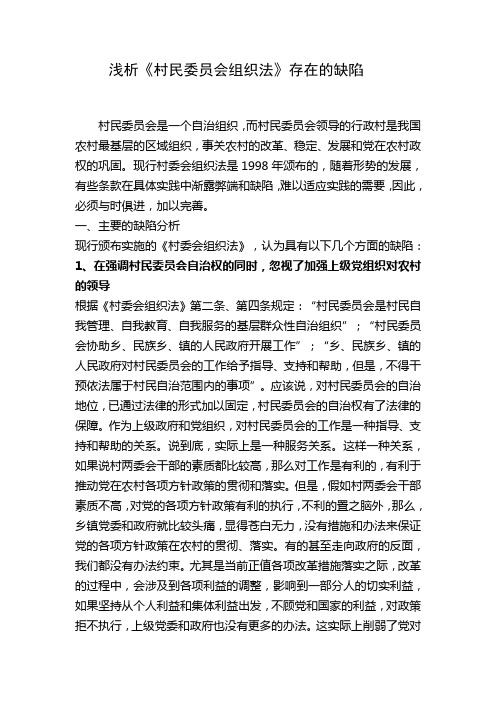 浅析村民委员会组织法存在的缺陷