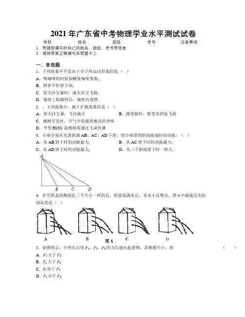 2021年广东省中考物理学业水平测试试卷附解析