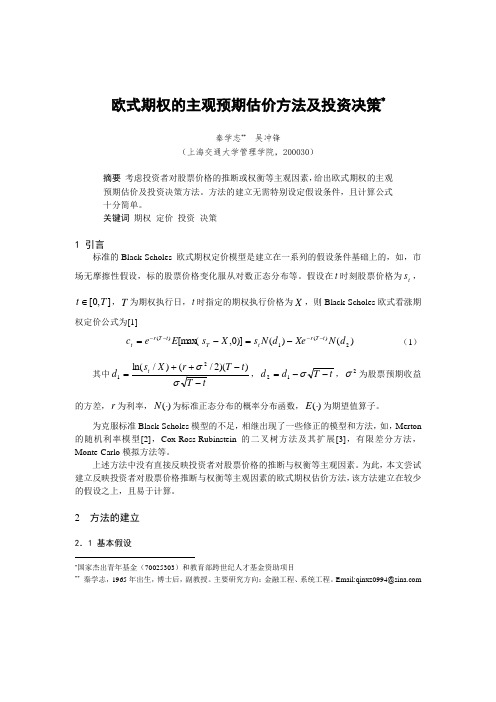 欧式期权的预期估价方法及其投资决策.doc