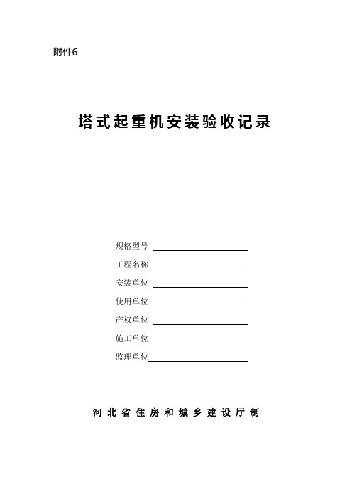 塔式起重机安装验收记录