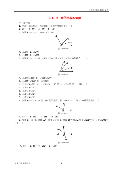 【新】七年级数学上册第4章图形的初步认识4.6角4.6.2角的比较和运算同步练习新版华东师大版