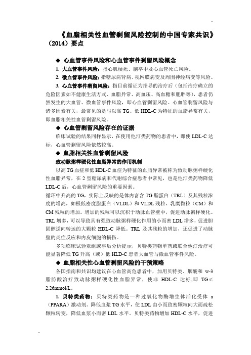 《血脂相关性血管剩留风险控制的中国专家共识》(2014)要点