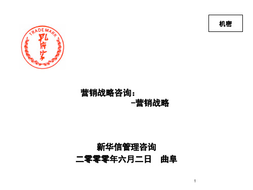 新华信-孔府家酒营销战略咨询报告