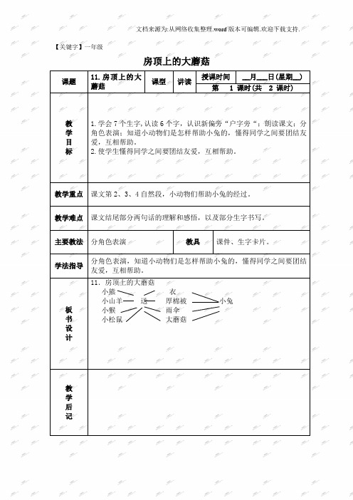 【一年级】北京版一年级下册语文教案房顶上的大蘑菇1
