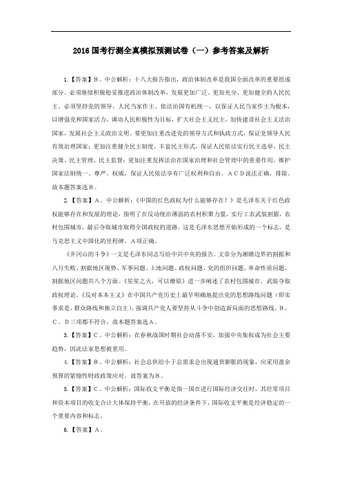 2016国考行测全真模拟预测试卷(一)参考答案及解析
