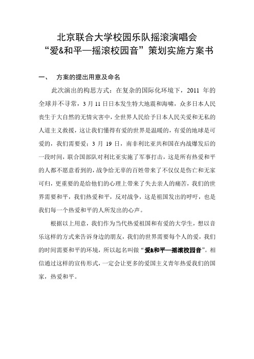 校园乐队摇滚演唱会策划书