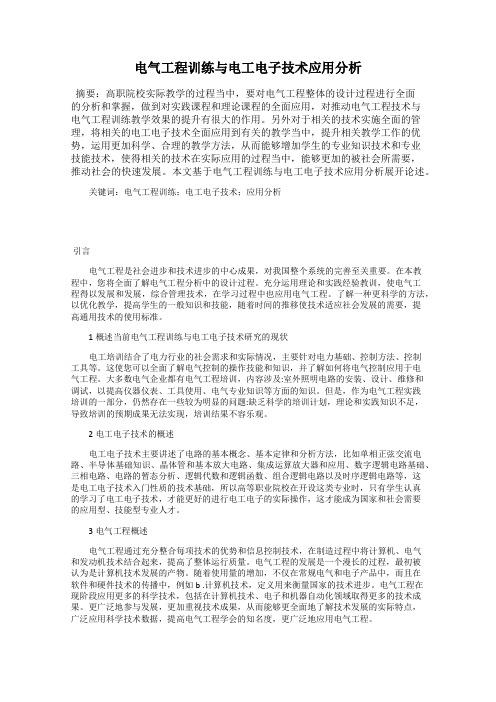电气工程训练与电工电子技术应用分析