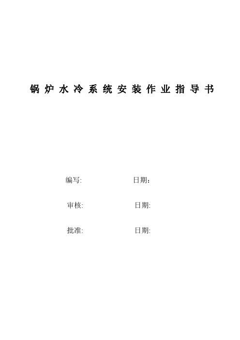 电站锅炉水冷系统安装作业指导书