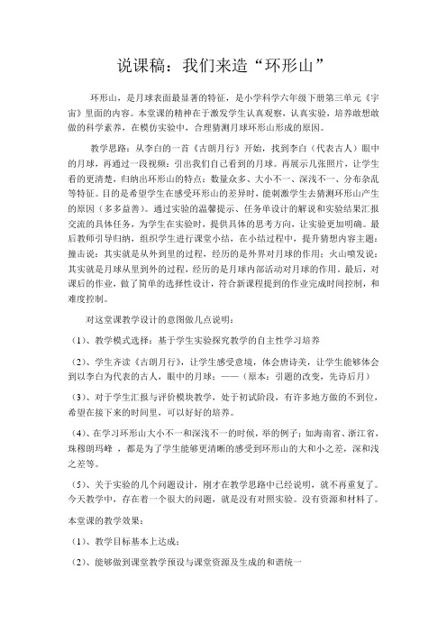 说课稿：我们来造环形山