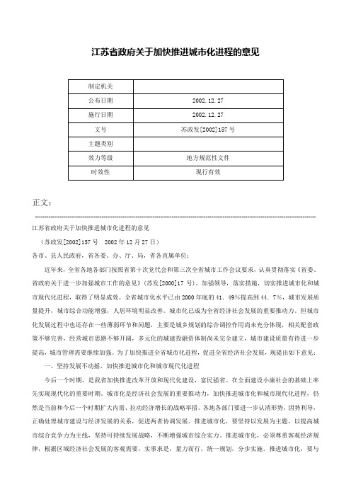 江苏省政府关于加快推进城市化进程的意见-苏政发[2002]157号