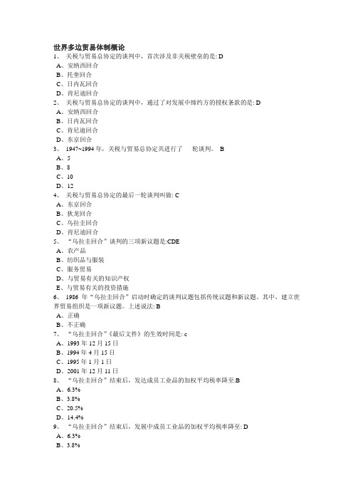 世界多边贸易体制概论(DOC 96页)