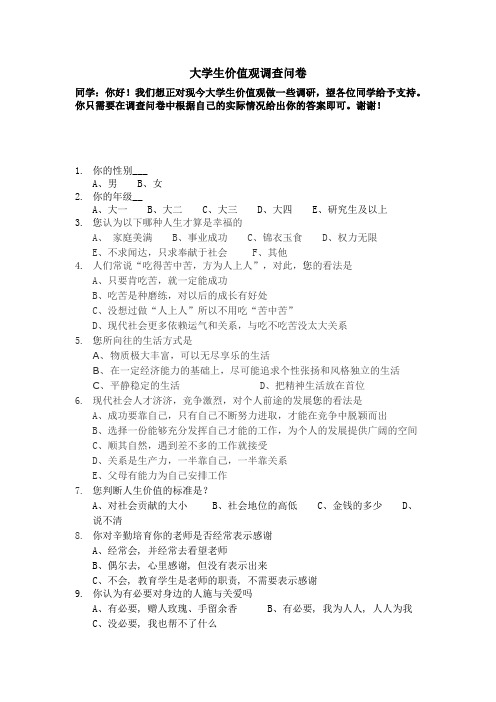 大学生价值观问题问卷