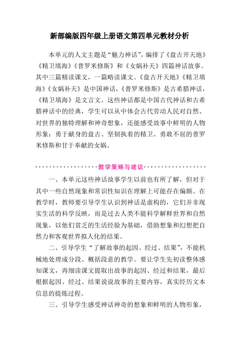 新部编版四年级上册语文第四单元教材分析