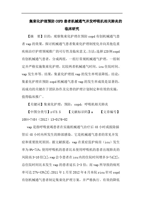 集束化护理预防COPD患者机械通气并发呼吸机相关肺炎论文