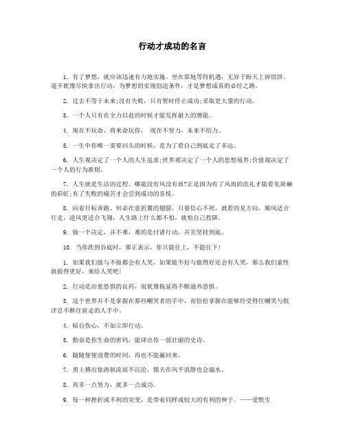 行动才成功的名言