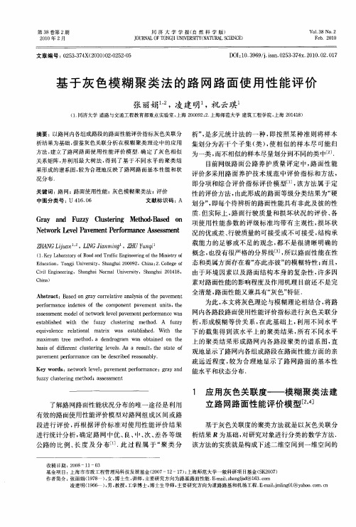基于灰色模糊聚类法的路网路面使用性能评价