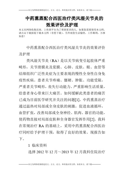 中药熏蒸配合西医治疗类风湿关节炎的效果评价及护理