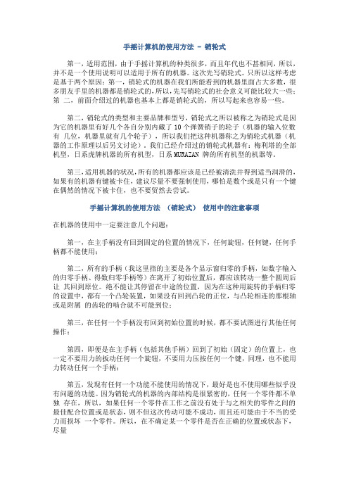手摇计算机的使用方法 - 销轮式