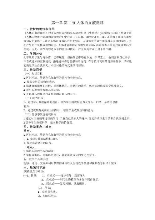 第十章第二节人体的血液循环