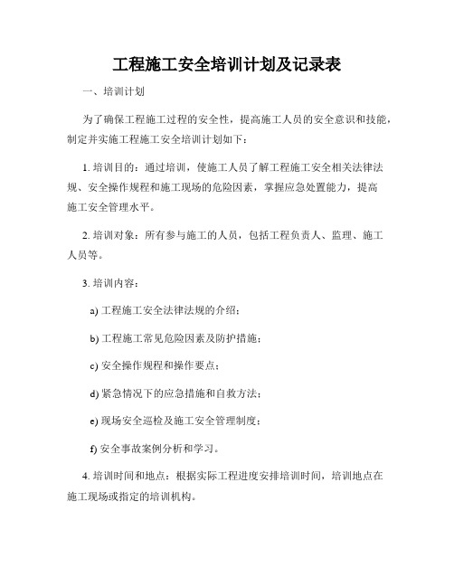 工程施工安全培训计划及记录表