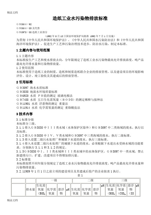 (整理)造纸工业水污染物排放标准
