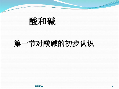 常见的酸和碱ppt课件