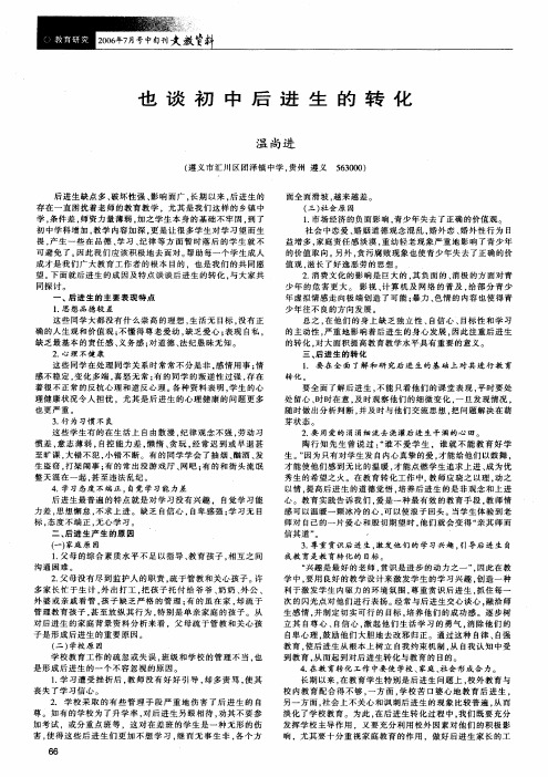也谈初中后进生的转化