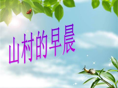 三年级语文下册 第4单元 13《山村的早晨》课件8 小学三年级下册语文课件