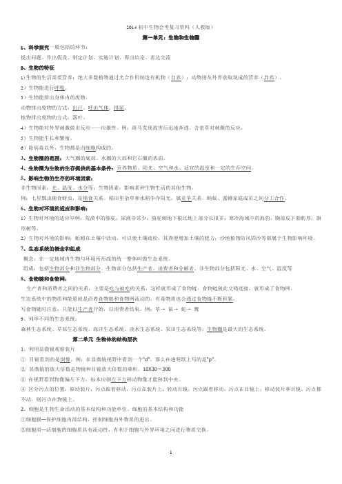 (2014修改)初中生物会考复习资料(人教版)
