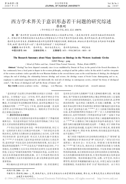 西方学术界关于意识形态若干问题的研究综述