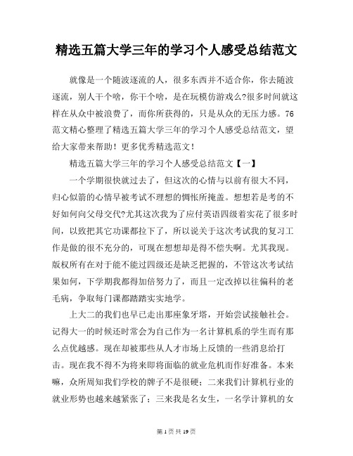 精选五篇大学三年的学习个人感受总结范文