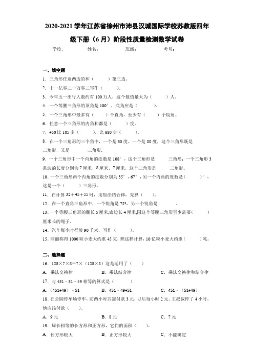 2020-2021学年江苏省徐州市沛县汉城国际学校苏教版四年级下册(6月)阶段性质量检测数学试卷