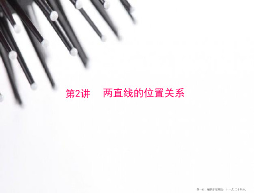 2015年高考数学总复习精品课件：第11章 第2讲 两直线的位置关系