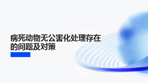 病死动物无公害化处理存在的问题及对策