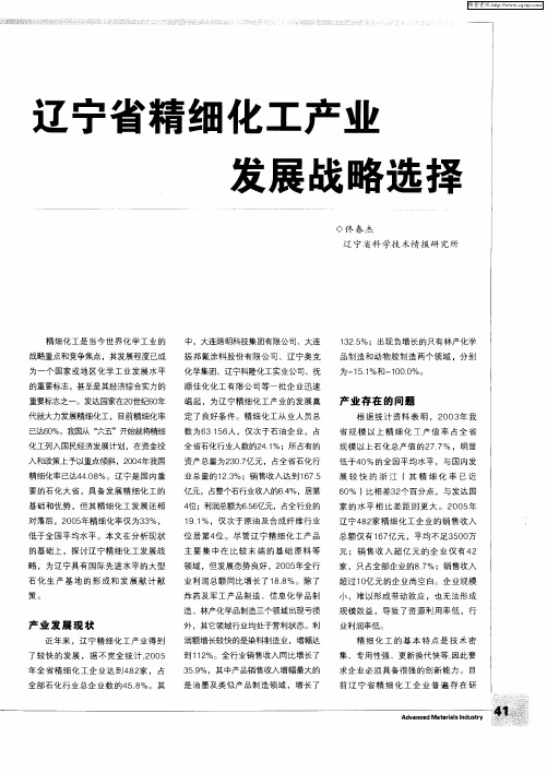 辽宁省精细化工产业发展战略选择