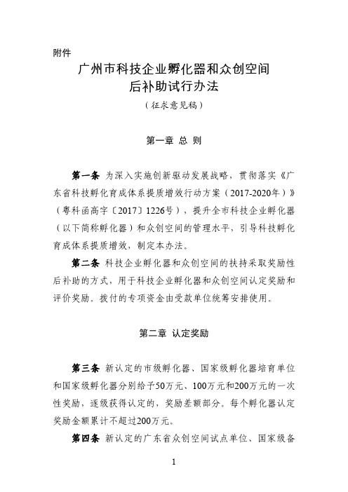 广州科技企业孵化器和众创空间后补助试行办法