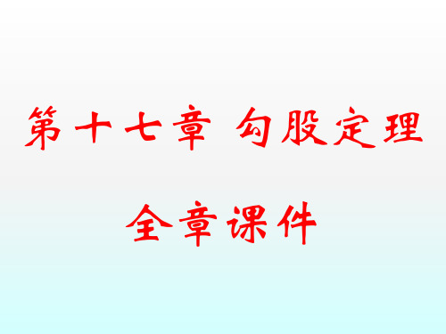 人教版2018八年级(下册)数学第十七章  勾股定理全章课件