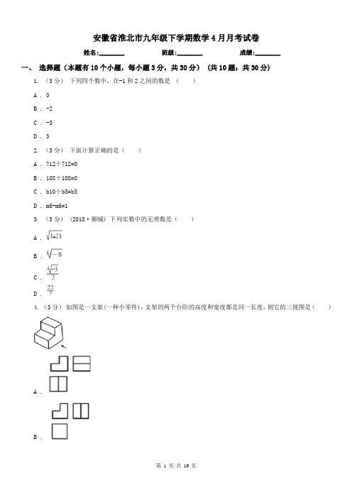 安徽省淮北市九年级下学期数学4月月考试卷