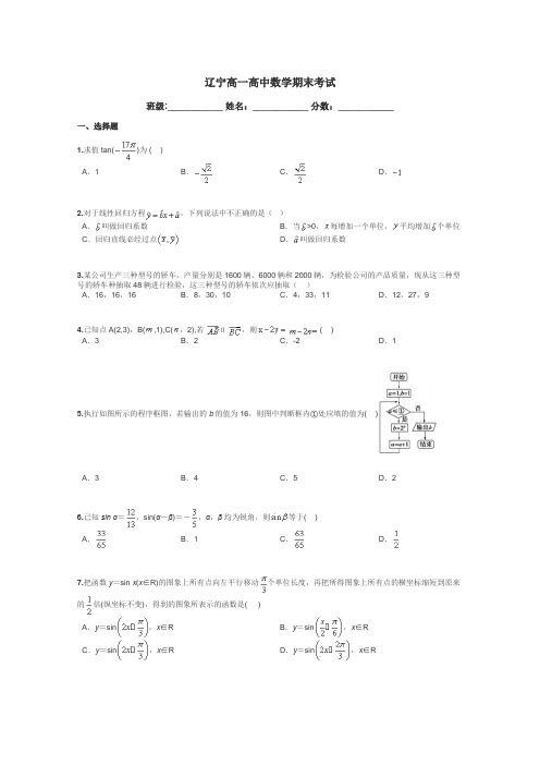 辽宁高一高中数学期末考试带答案解析
