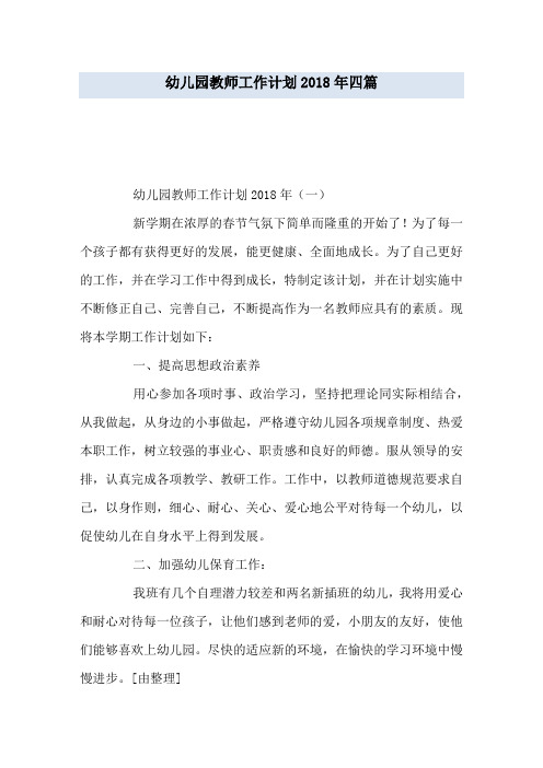 幼儿园教师工作计划2018年四篇