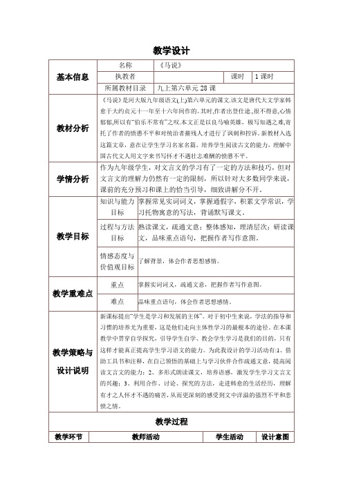 《马说》教学设计