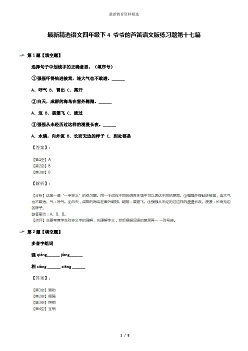 最新精选语文四年级下4 爷爷的芦笛语文版练习题第十七篇