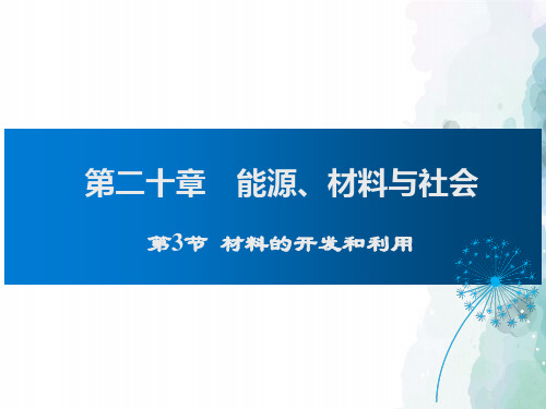 沪科版-物理-九年级下册-第20章第3节材料的开发和利用课件