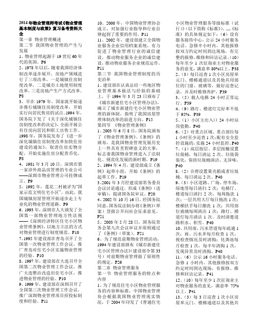 2014年物业管理师基本制度与政策基础知识复习备考资料大全