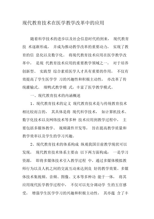 现代教育技术在医学教学改革中的应用-精品文档