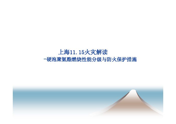 SPF燃烧性能分级及防火保护措施